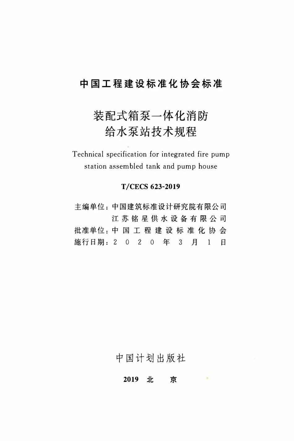 TCECS 623-2019 装配式箱泵一体化消防给水泵站技术规程.pdf_第2页