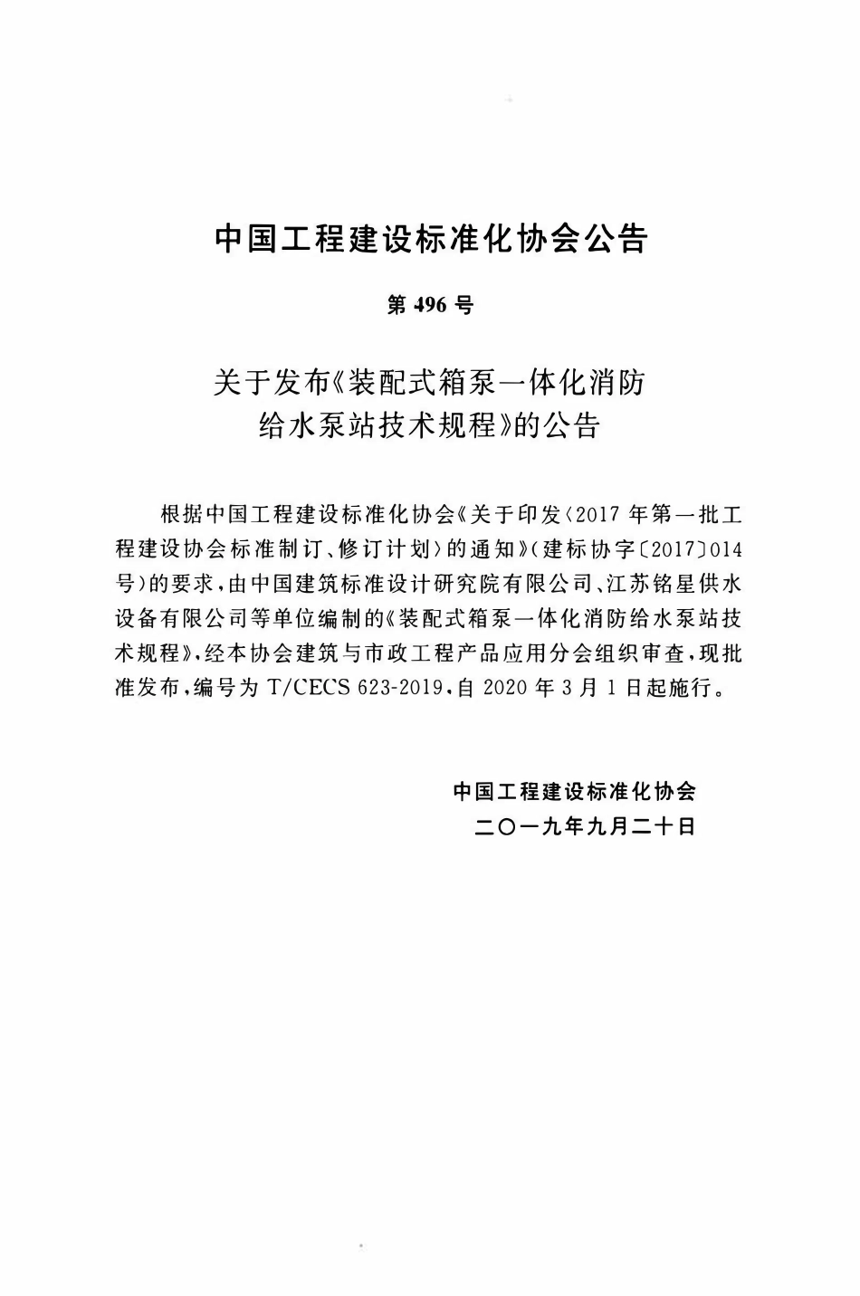TCECS 623-2019 装配式箱泵一体化消防给水泵站技术规程.pdf_第3页