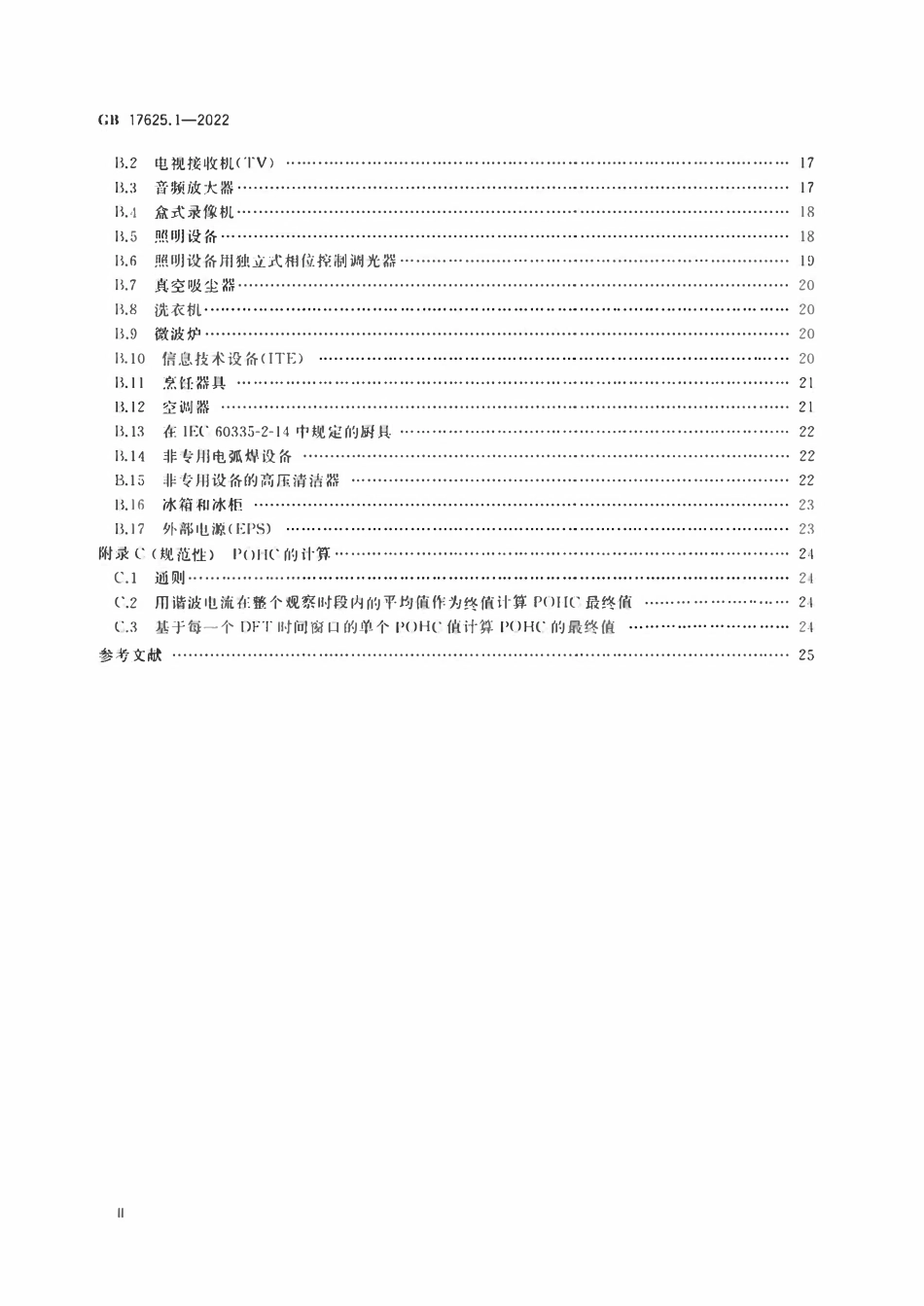 GB 17625.1-2022 电磁兼容 限值 第1部分：谐波电流发射限值（设备每相输入电流≤16A）.pdf_第3页