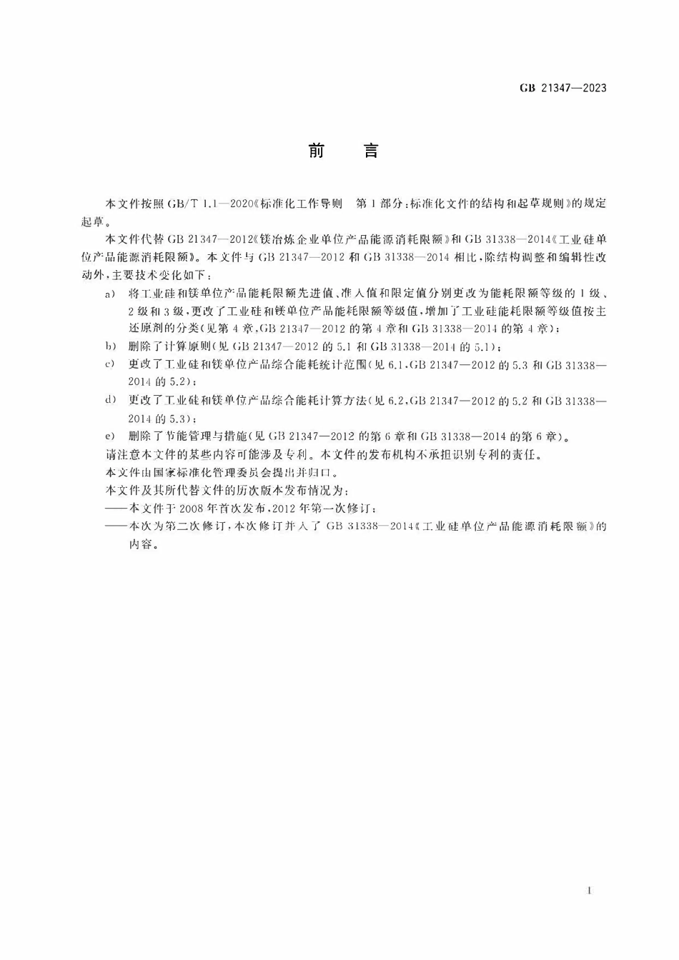 GB 21347-2023 工业硅和镁单位产品能源消耗限额.pdf_第2页