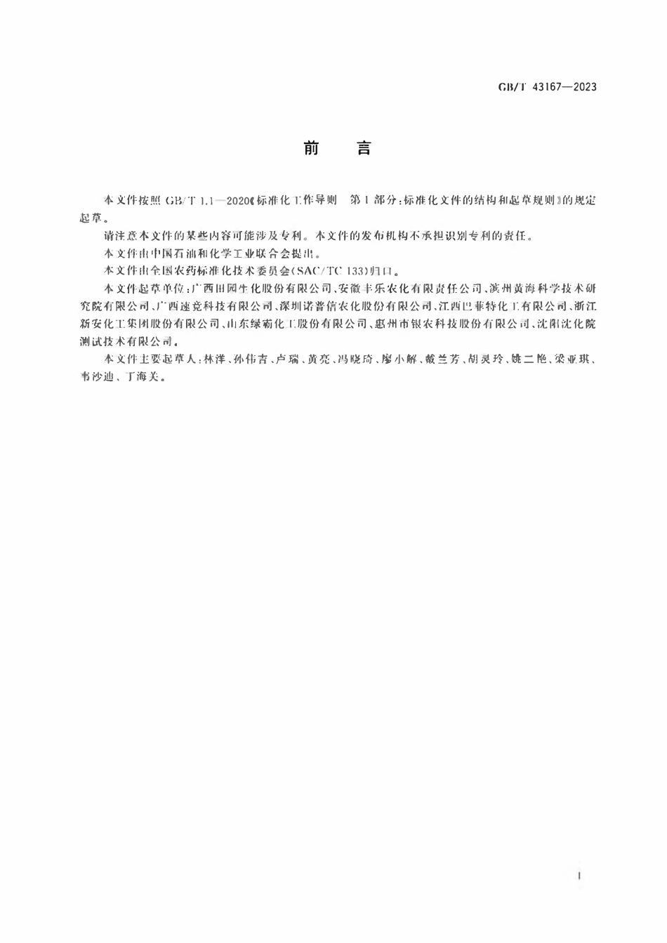 GB 43167-2023 农药检测用标准硬水.pdf_第2页