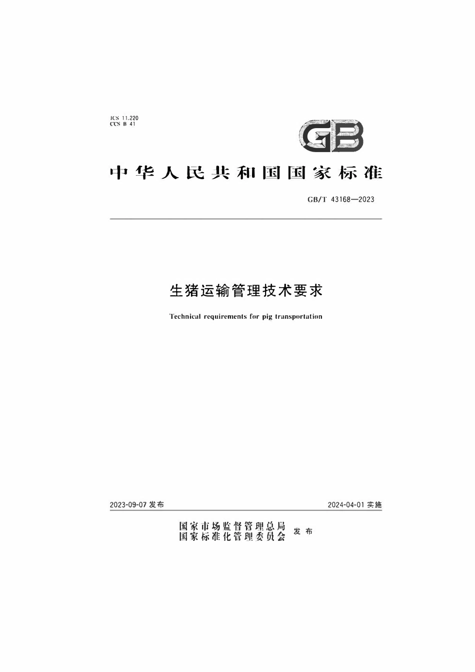 GB 43168-2023 生猪运输管理技术要求.pdf_第1页