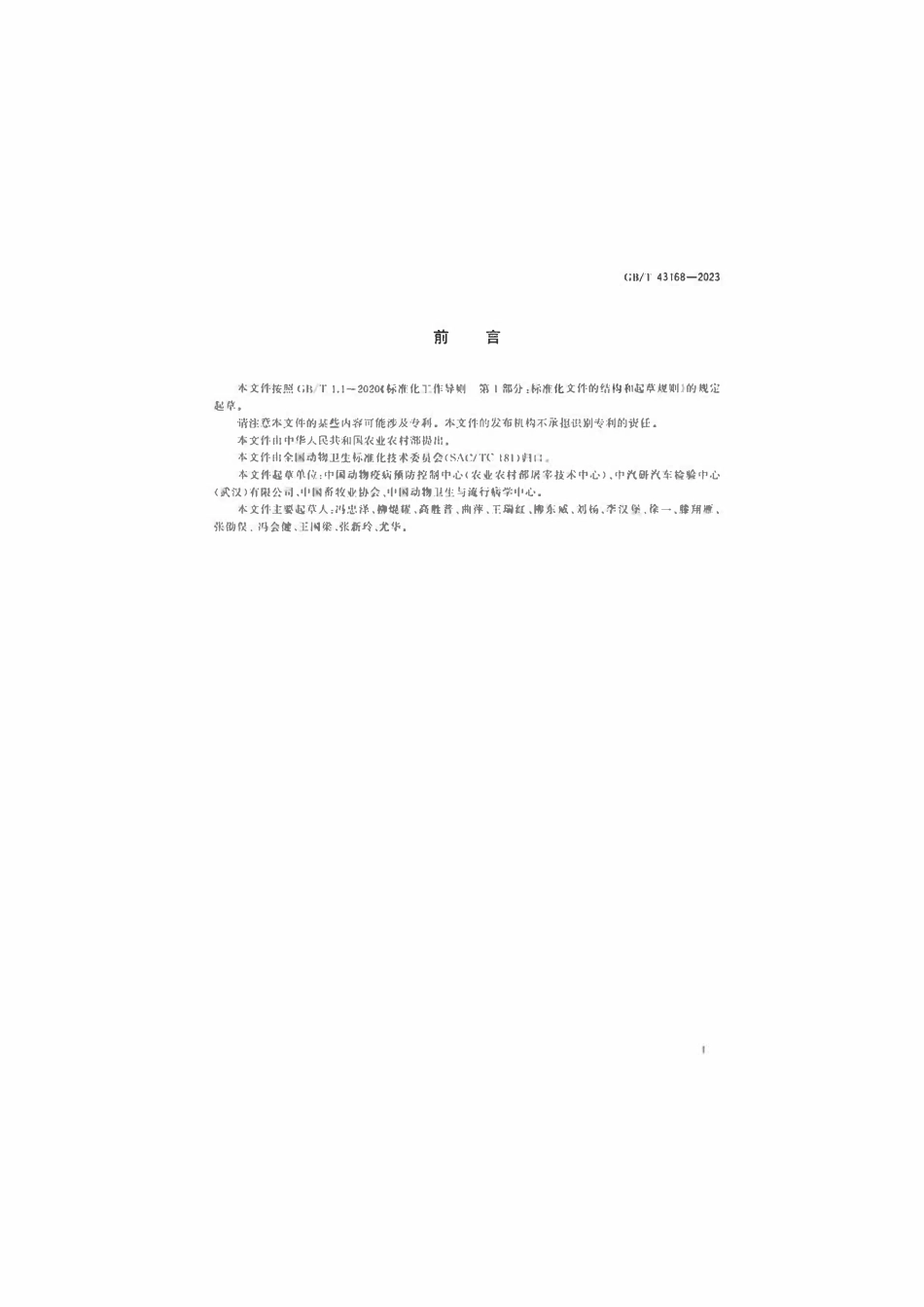 GB 43168-2023 生猪运输管理技术要求.pdf_第2页
