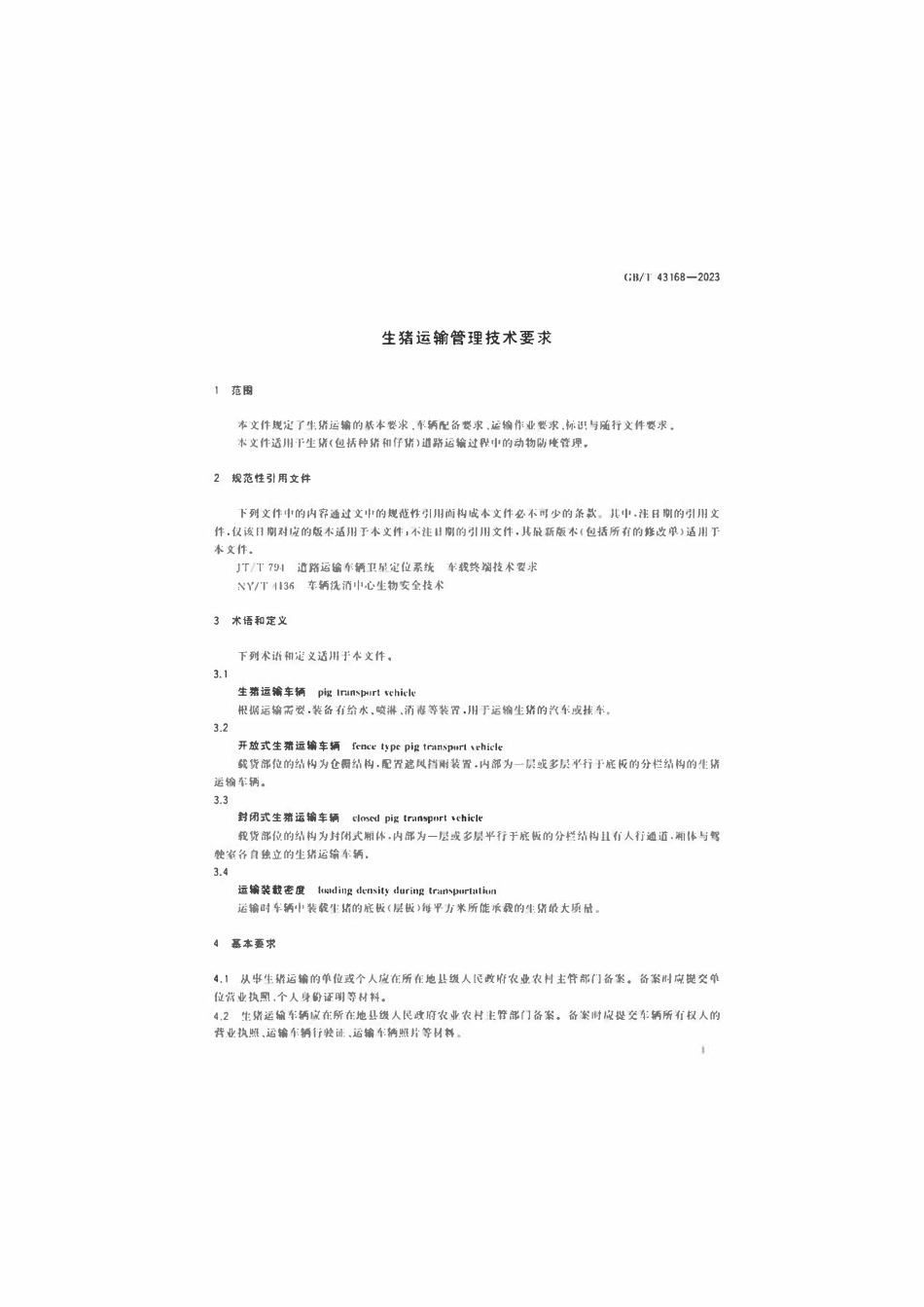 GB 43168-2023 生猪运输管理技术要求.pdf_第3页