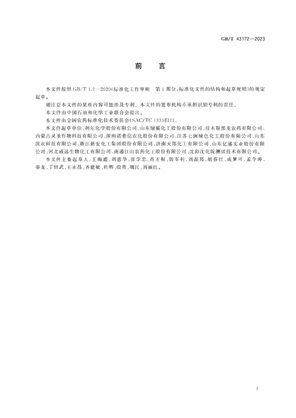 GB 43172-2023 精草铵膦.pdf_第2页