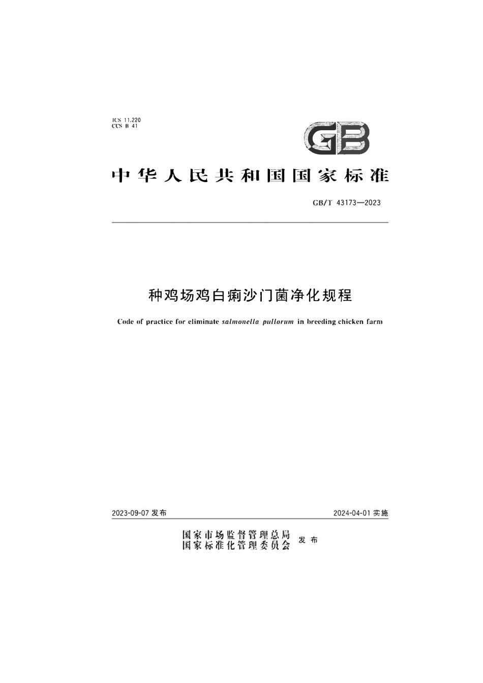 GB 43173-2023 种鸡场鸡白痢沙门菌净化规程.pdf_第1页