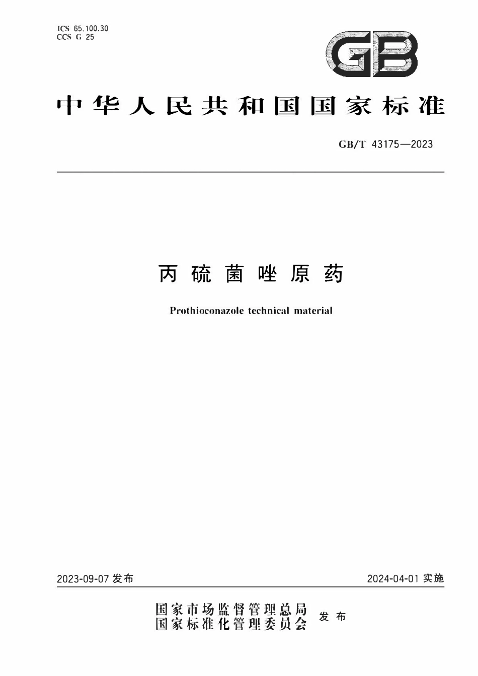 GB 43175-2023 丙硫菌唑原药.pdf_第1页