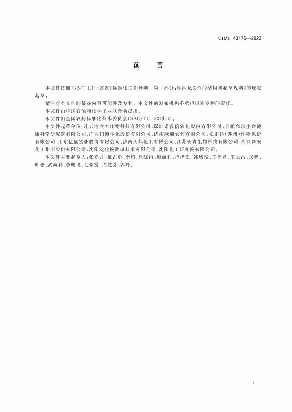 GB 43176-2023 氯虫苯甲酰胺悬浮剂.pdf_第2页