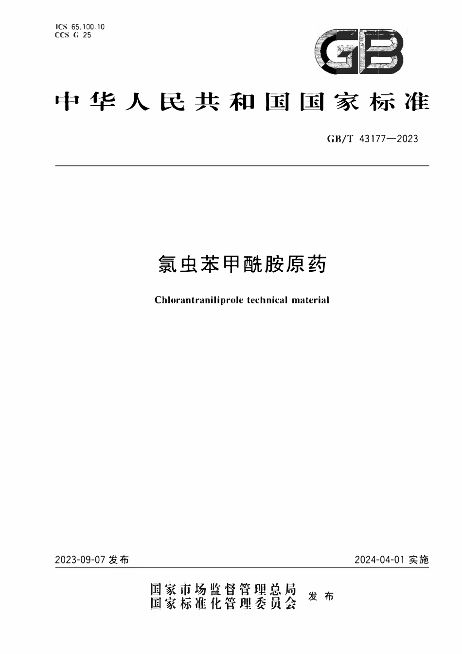 GB 43177-2023 氯虫苯甲酰胺原药.pdf_第1页