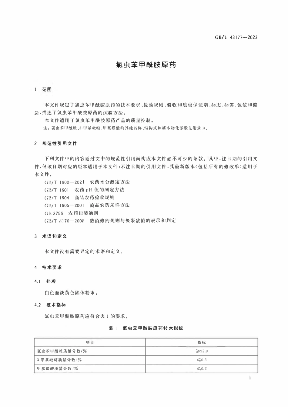 GB 43177-2023 氯虫苯甲酰胺原药.pdf_第3页