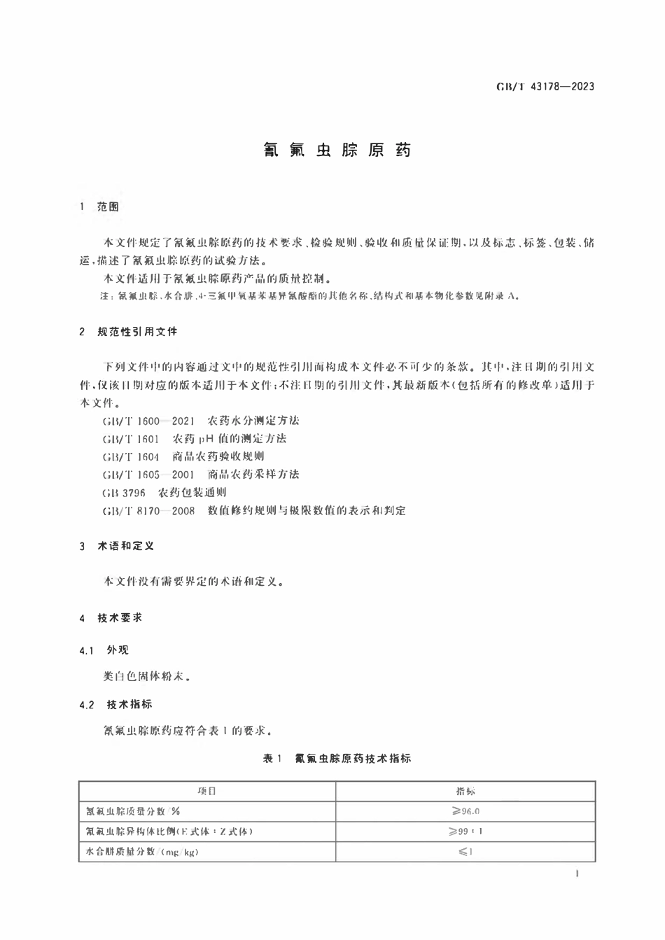 GB 43178-2023 氰氟虫腙原药.pdf_第3页