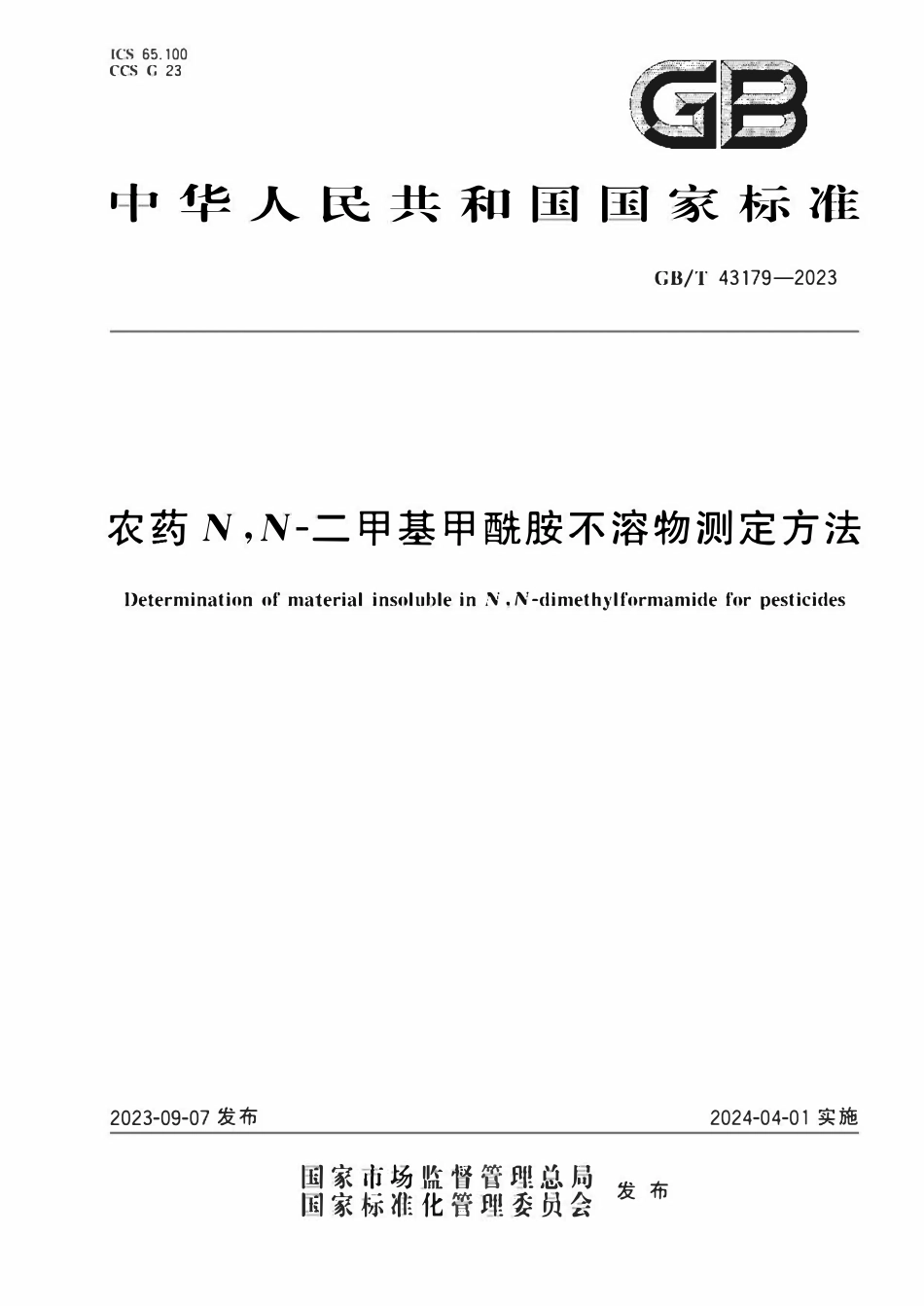 GB 43179-2023 农药N,N-二甲基甲酰胺不溶物测定方法.pdf_第1页