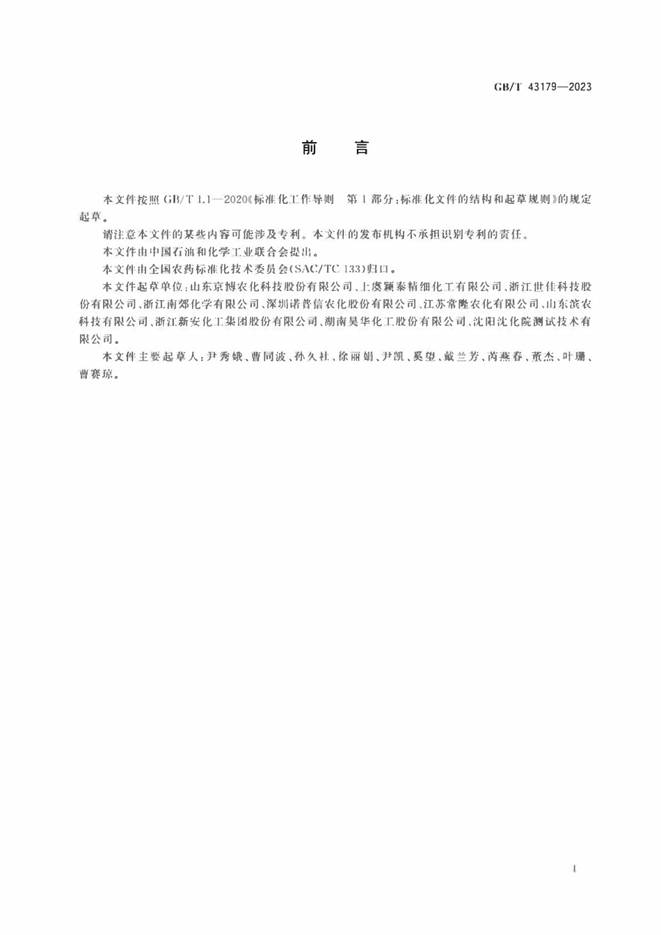 GB 43179-2023 农药N,N-二甲基甲酰胺不溶物测定方法.pdf_第2页