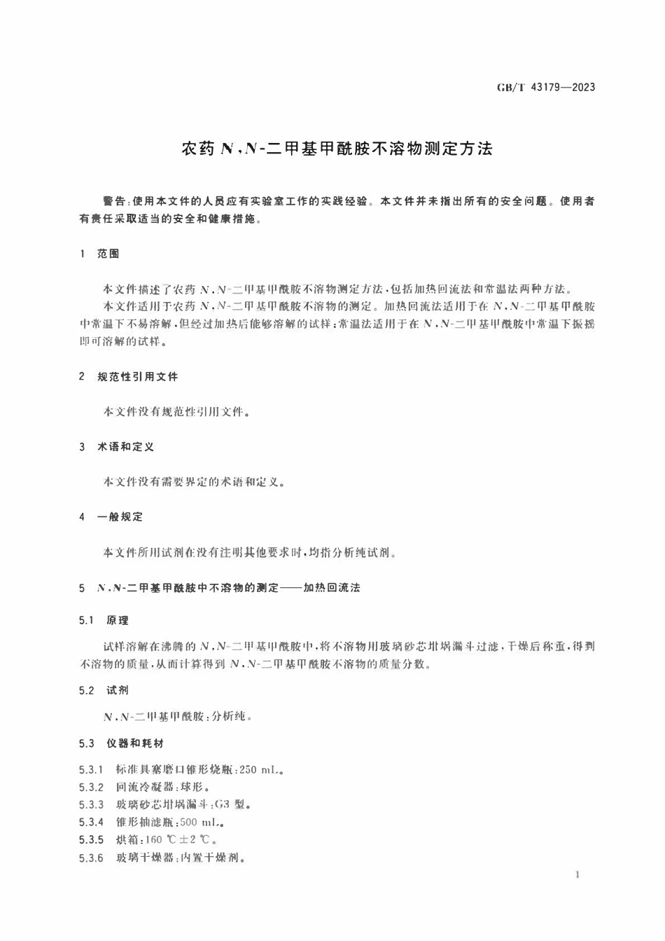 GB 43179-2023 农药N,N-二甲基甲酰胺不溶物测定方法.pdf_第3页