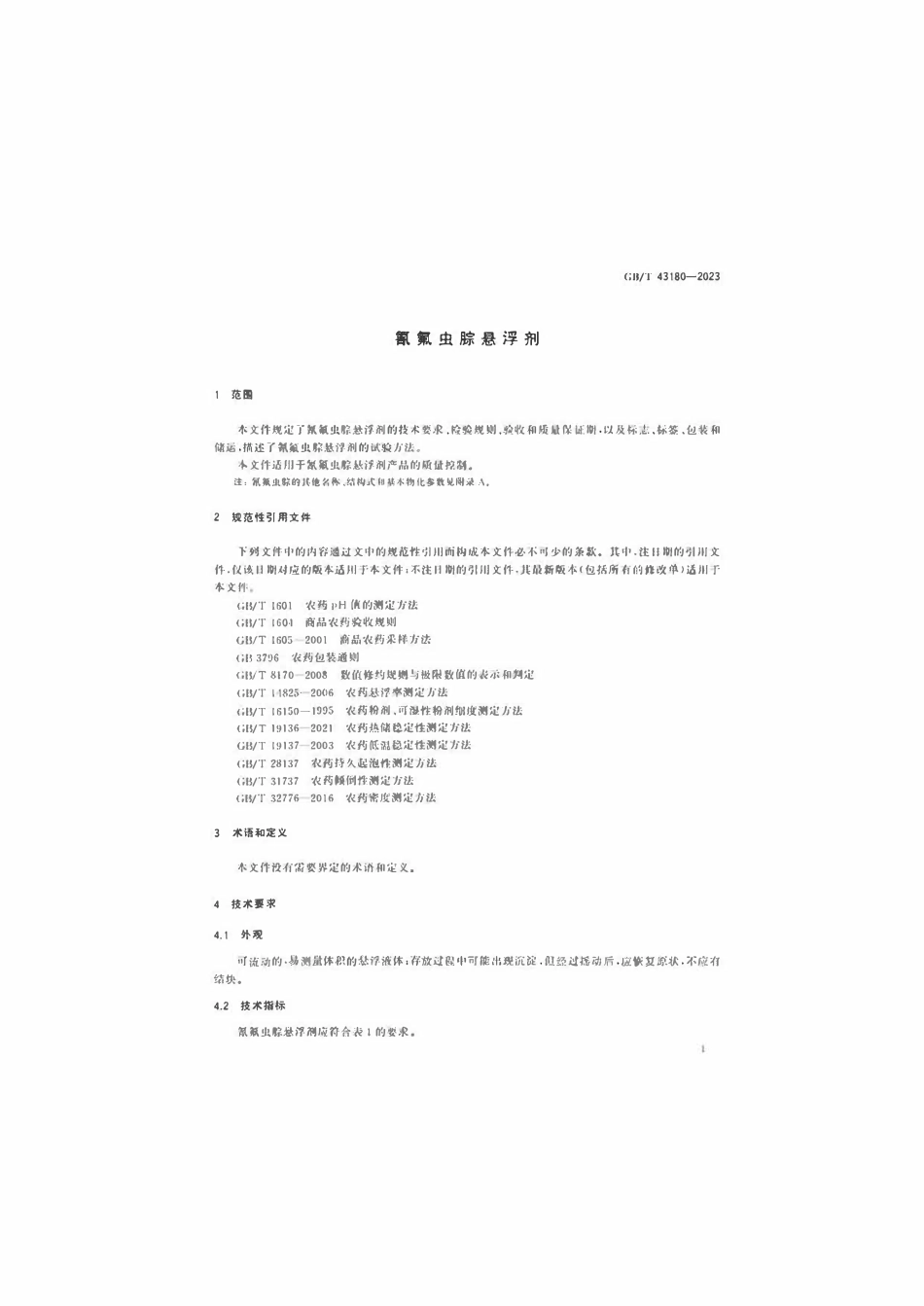GB 43180-2023 氰氟虫腙悬浮剂.pdf_第3页