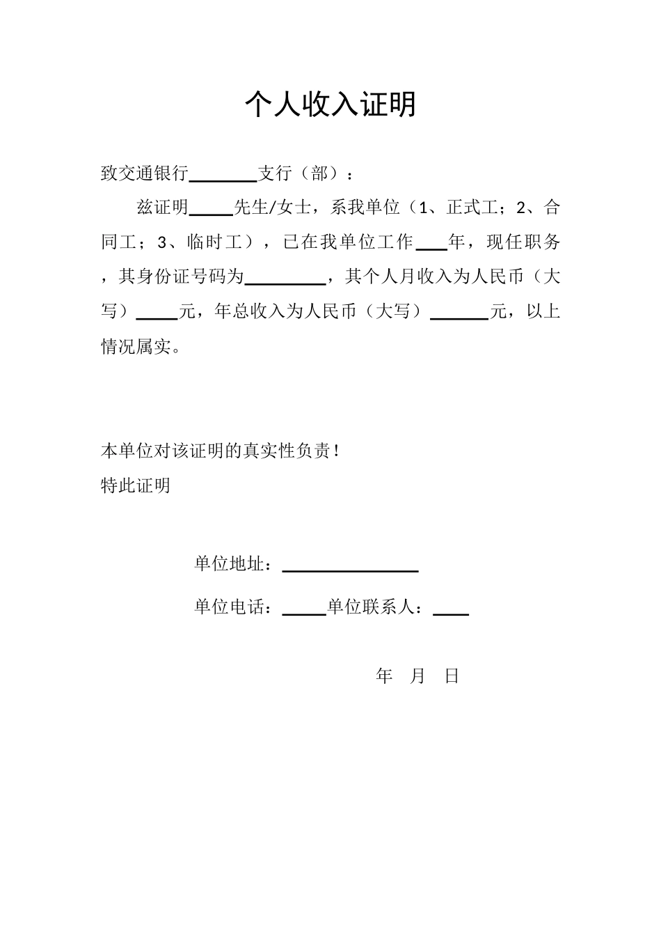 常用合同模版-(各银行贷款用)个人收入证明.doc_第1页