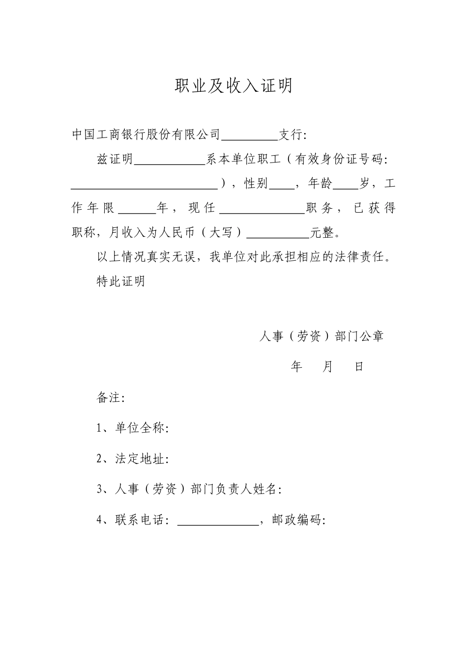 常用合同模版-(各银行贷款用)个人收入证明.doc_第2页