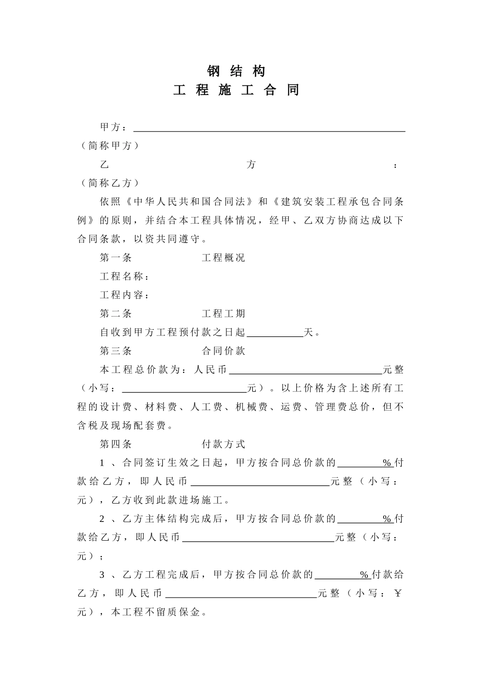 常用合同模版-(空白范本)钢结构施工合同.doc_第1页