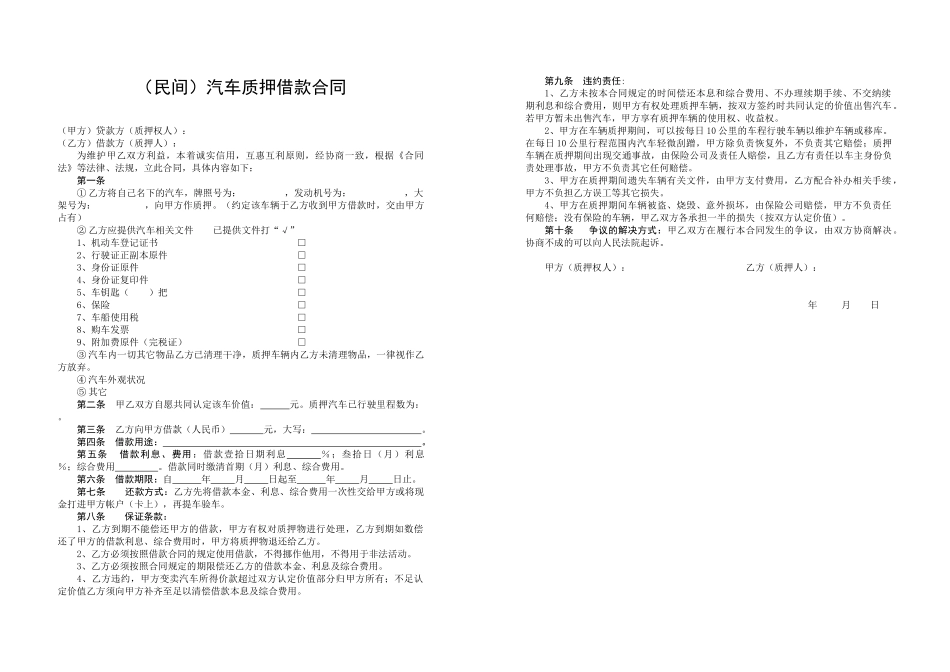 常用合同模版-(民间)汽车质押借款合同.doc_第1页