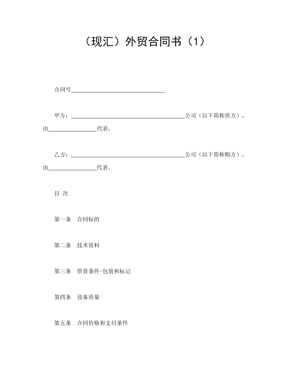 常用合同模版-（现汇）外贸合同书（1）.doc_第1页