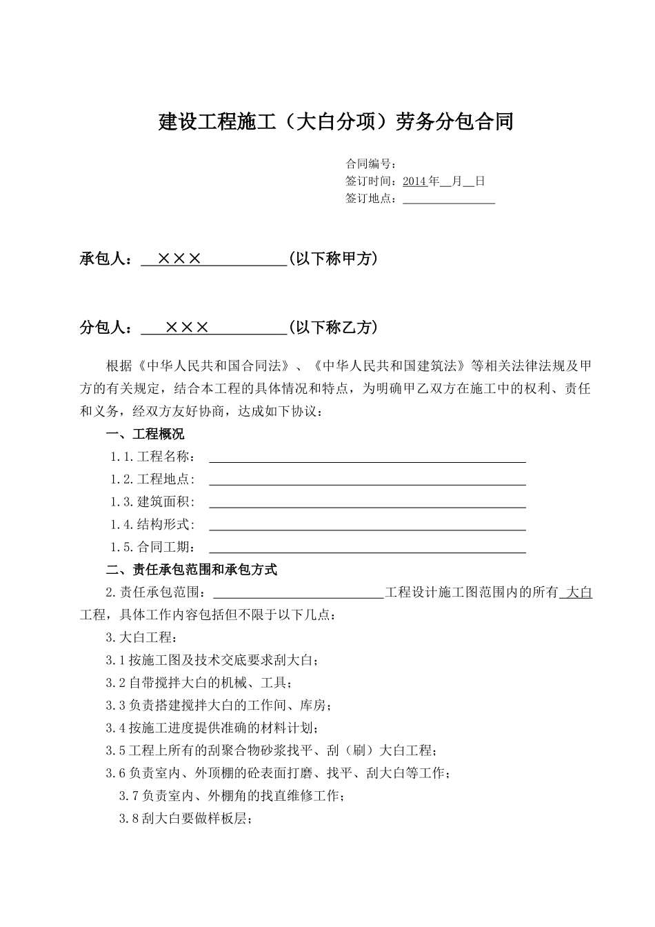 常用合同模版-(装饰大白)工程施工劳务分包合同.docx_第1页
