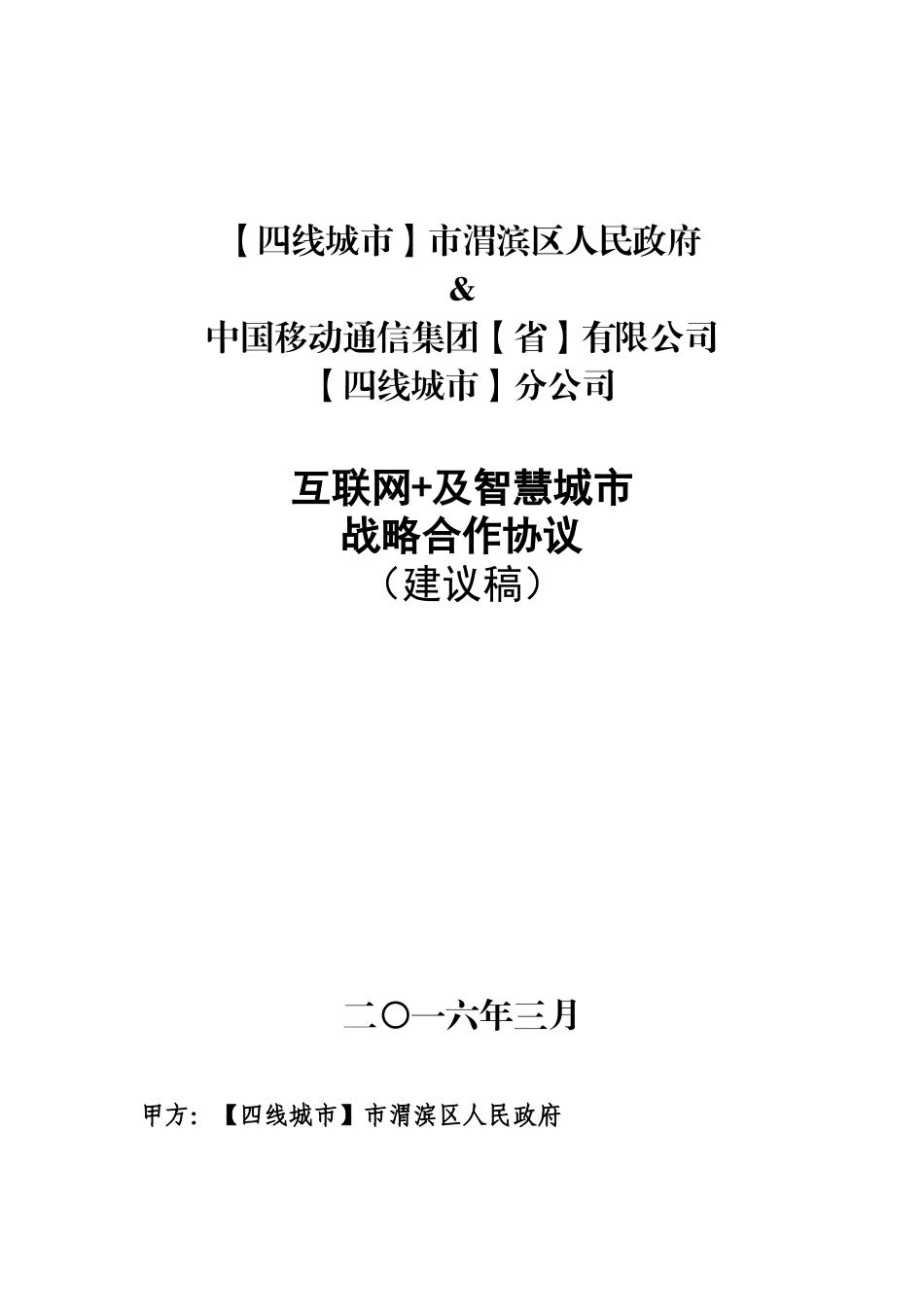 常用合同模版-“互联网+”战略合作协议.docx_第1页