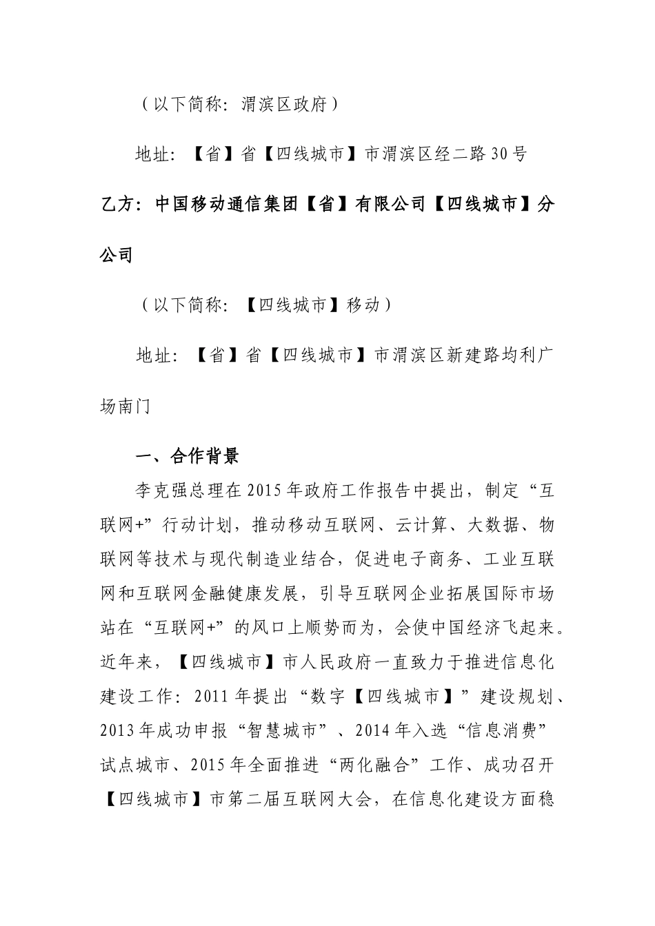 常用合同模版-“互联网+”战略合作协议.docx_第2页