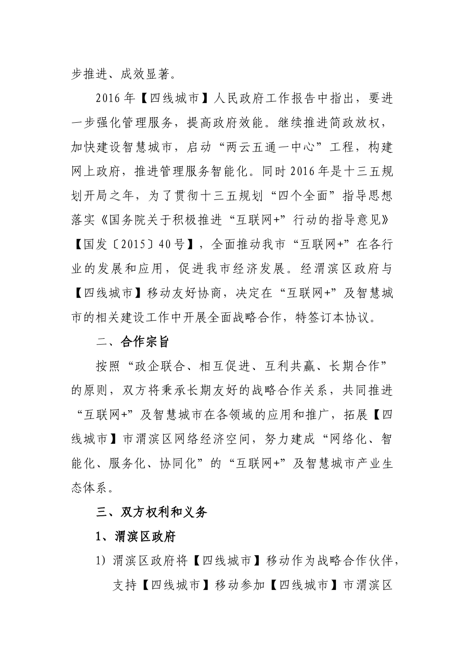 常用合同模版-“互联网+”战略合作协议.docx_第3页