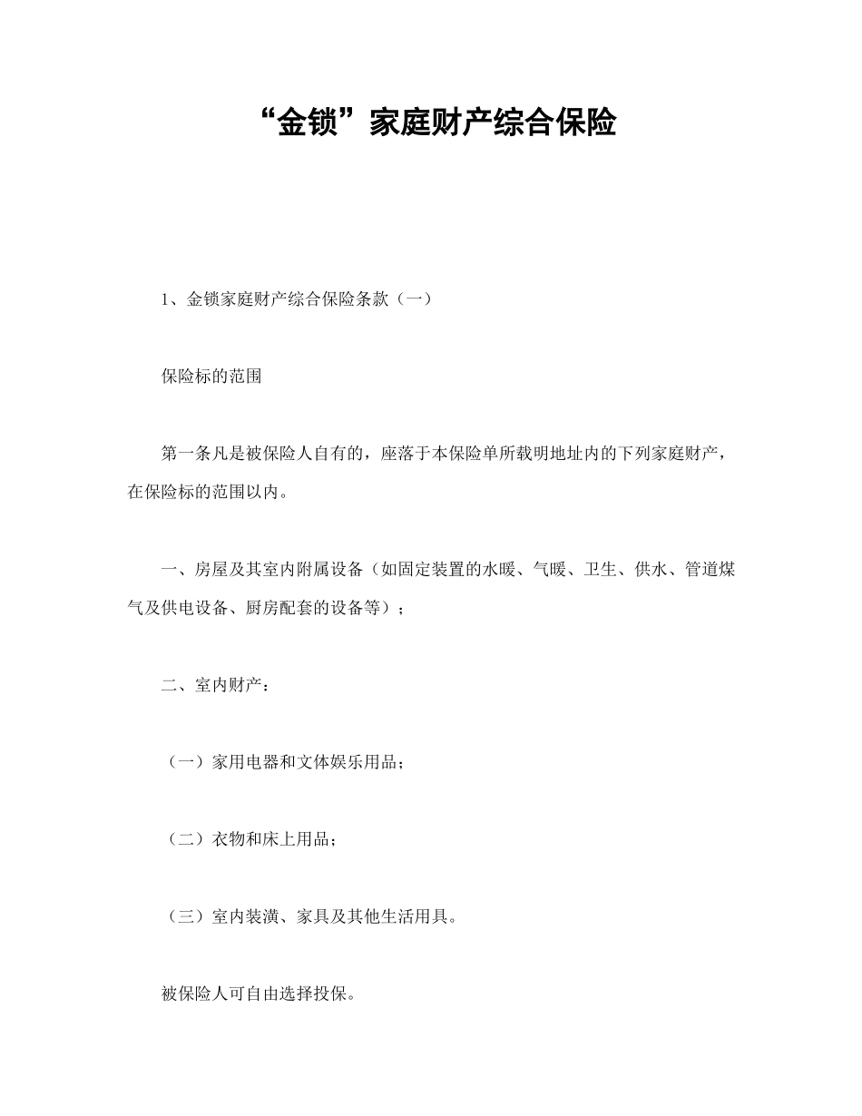 常用合同模版-“金锁”家庭财产综合保险.doc_第1页