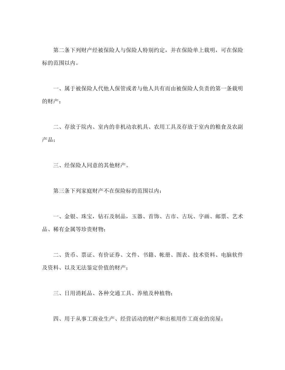 常用合同模版-“金锁”家庭财产综合保险.doc_第2页