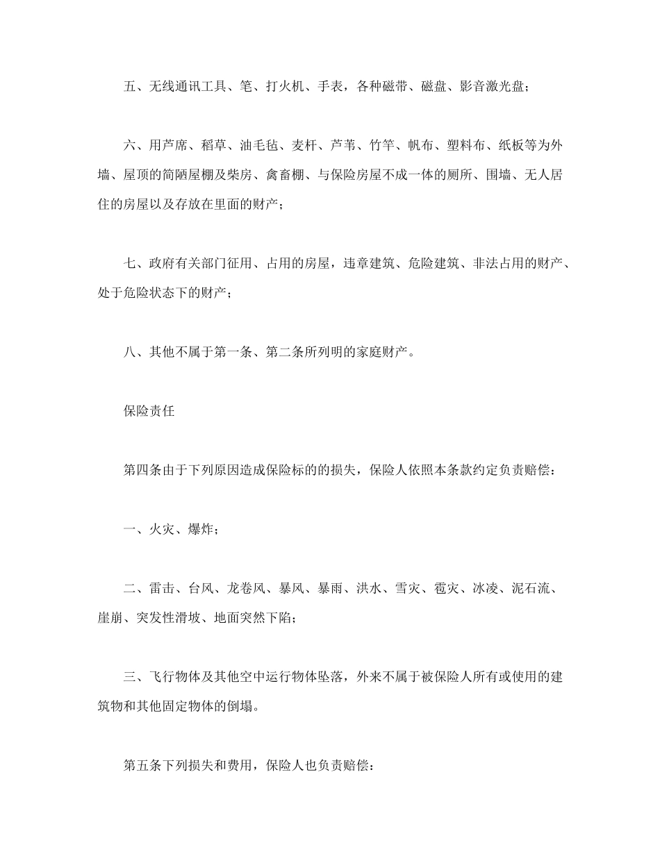 常用合同模版-“金锁”家庭财产综合保险.doc_第3页