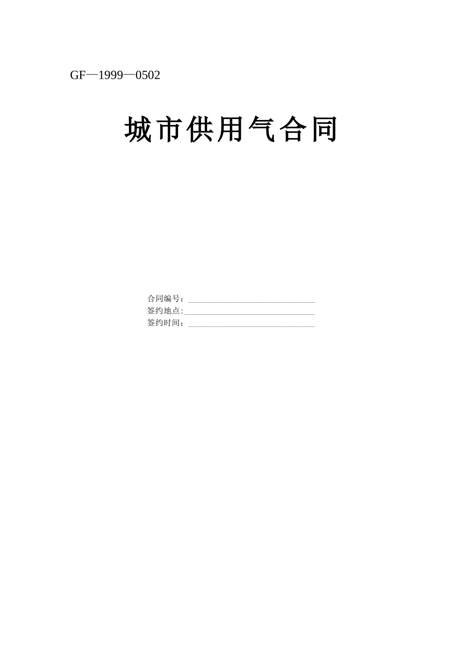 常用合同模版-《城市供用气合同》[示范文本].doc_第1页
