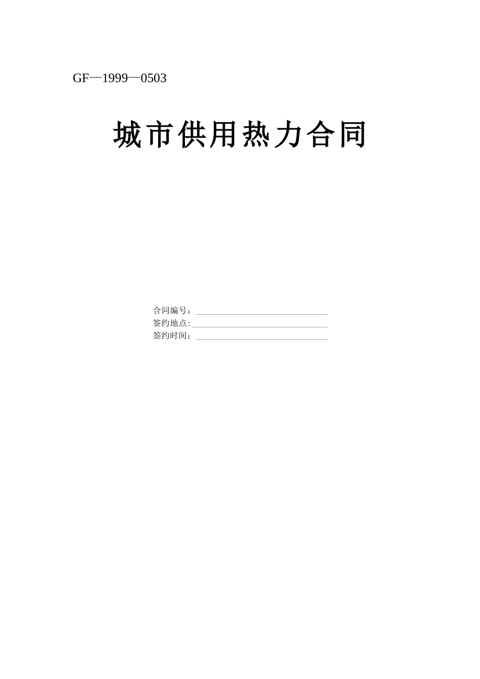 常用合同模版-《城市供用热力合同》[示范文本].doc_第1页