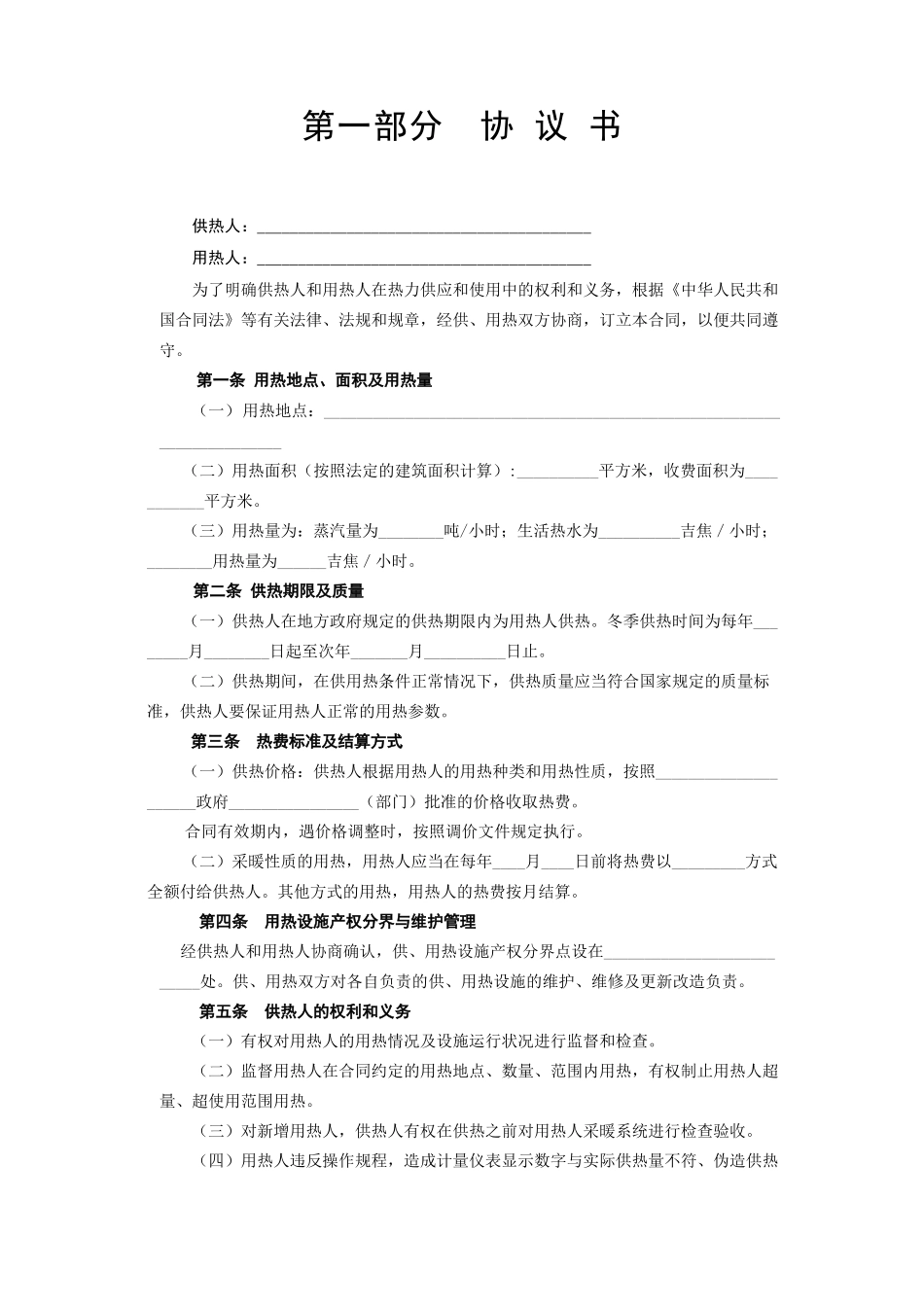 常用合同模版-《城市供用热力合同》[示范文本].doc_第2页
