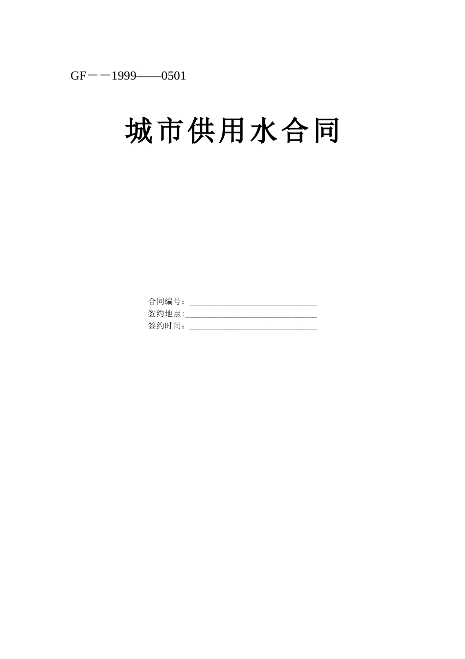 常用合同模版-《城市供用水合同》[示范文本].doc_第1页