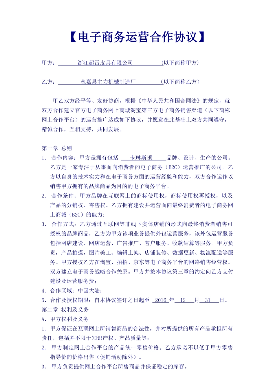 常用合同模版-《电子商务运营合作协议合同》.doc_第1页