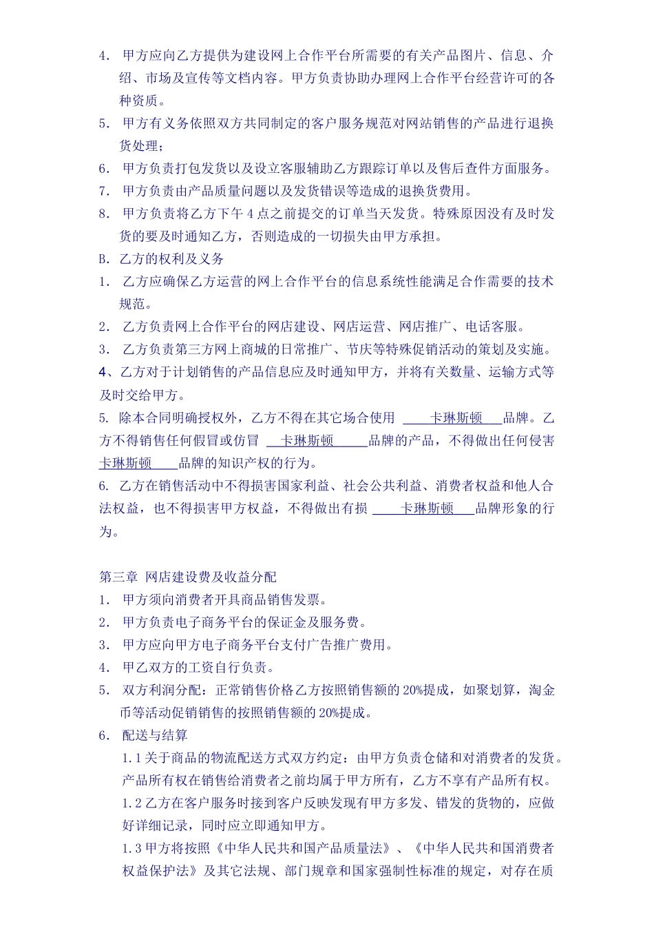 常用合同模版-《电子商务运营合作协议合同》.doc_第2页