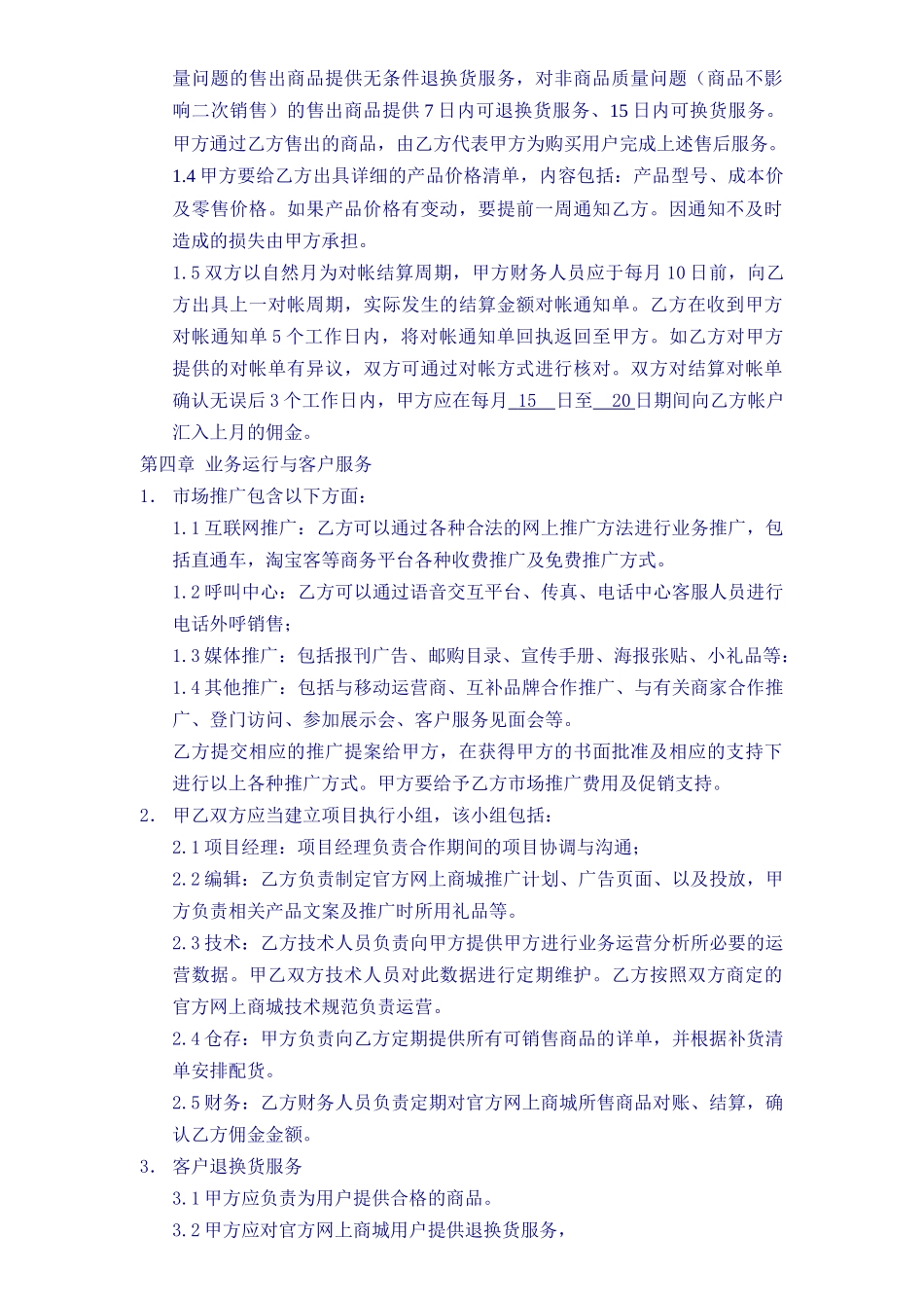 常用合同模版-《电子商务运营合作协议合同》.doc_第3页