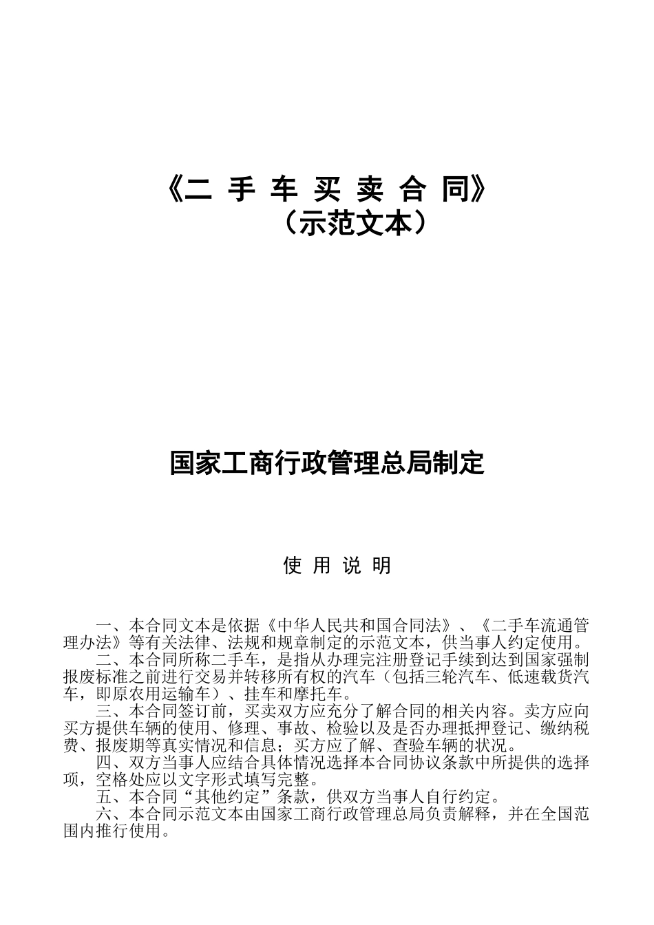常用合同模版-《二手车买卖合同》.doc_第1页