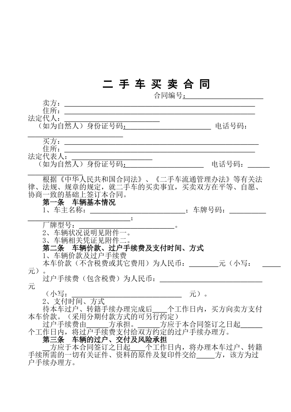 常用合同模版-《二手车买卖合同》.doc_第2页