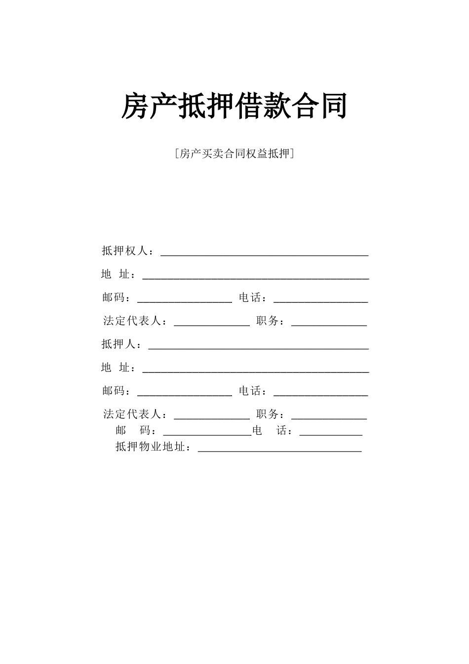 常用合同模版-《房产抵押借款合同》.doc_第1页