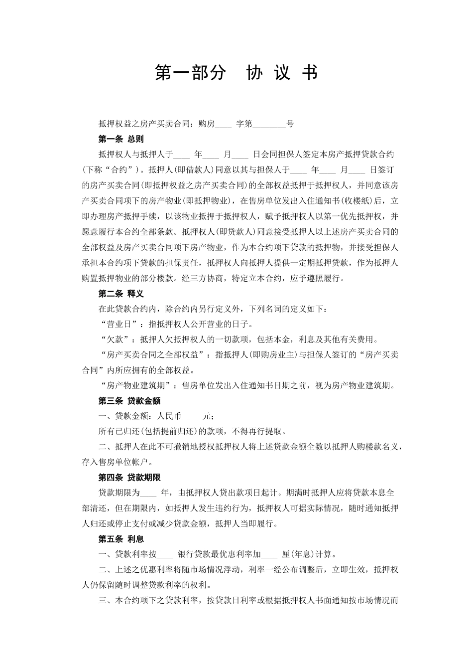 常用合同模版-《房产抵押借款合同》.doc_第2页