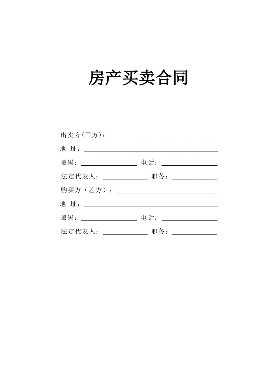 常用合同模版-《房产买卖合同》.doc_第1页