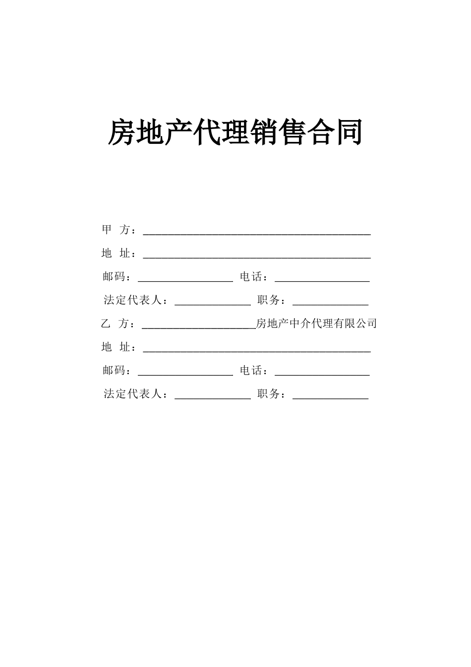 常用合同模版-《房地产代理销售合同》.doc_第1页