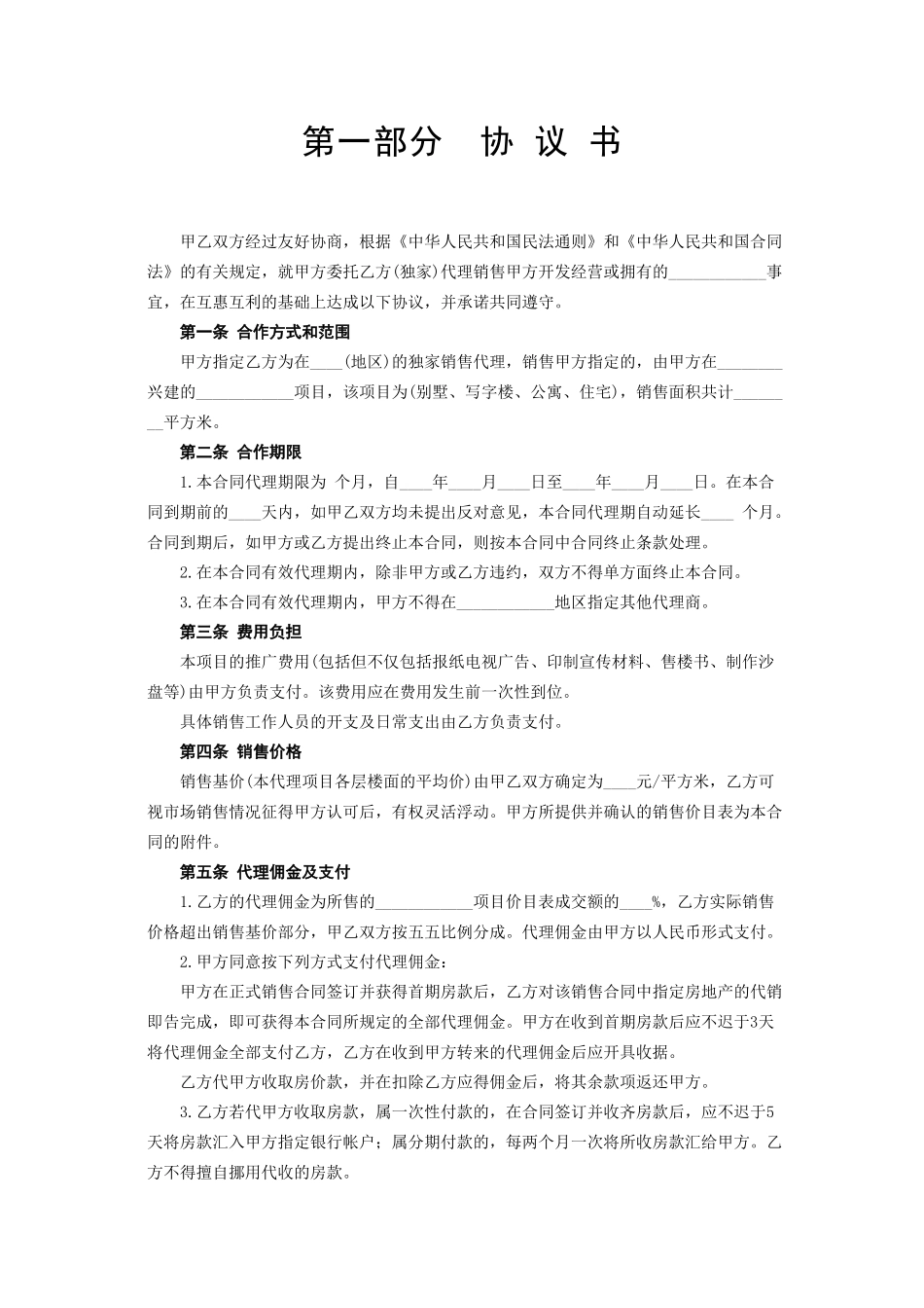常用合同模版-《房地产代理销售合同》.doc_第2页