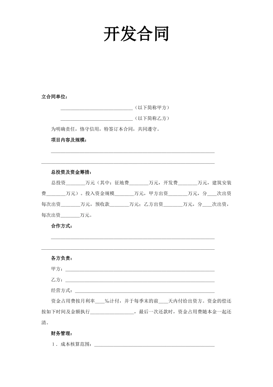 常用合同模版-《房地产开发合同》.doc_第1页