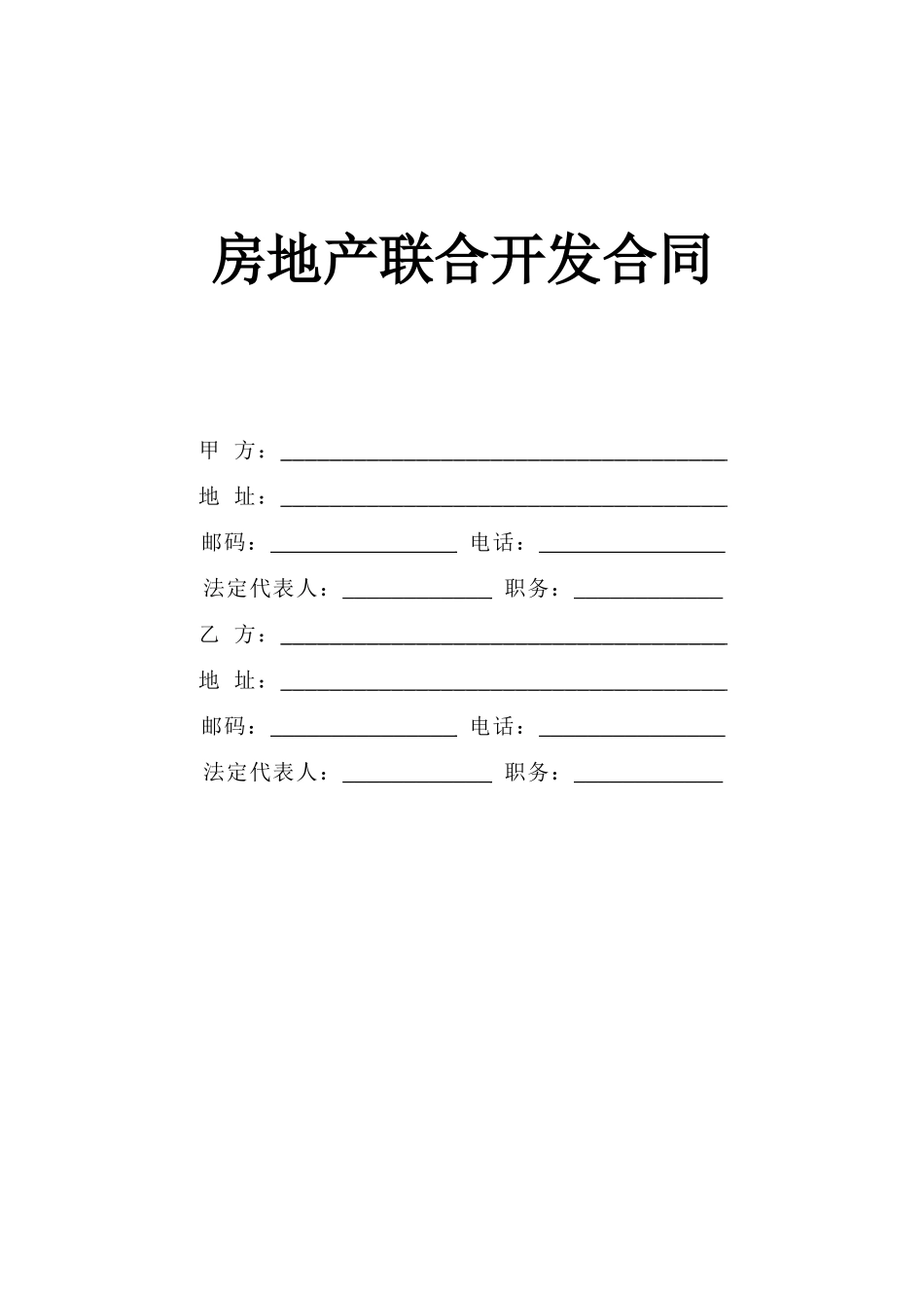 常用合同模版-《房地产联合开发合同》.doc_第1页