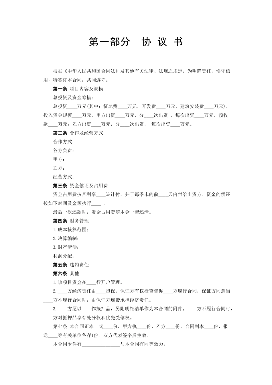 常用合同模版-《房地产联合开发合同》.doc_第2页