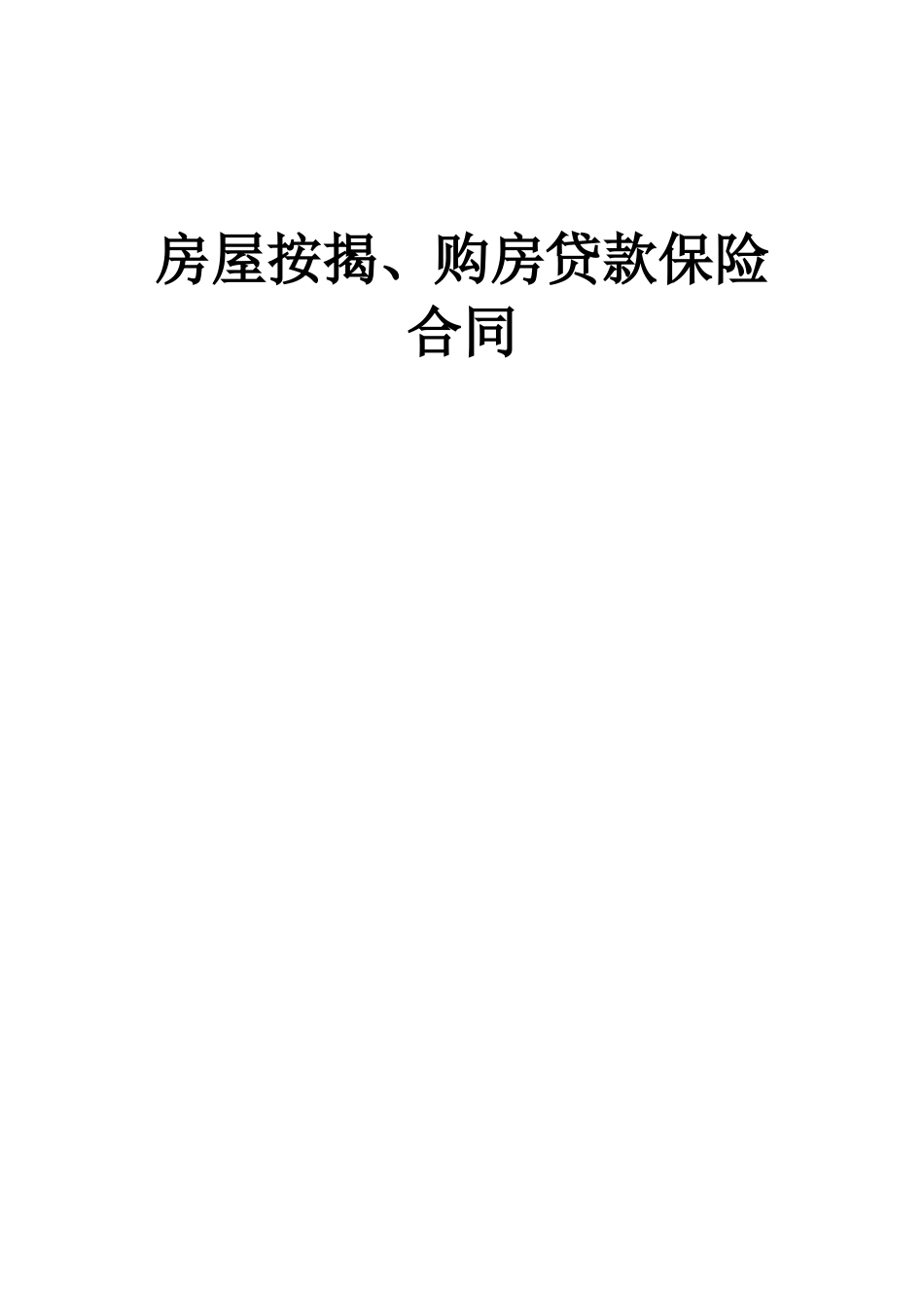 常用合同模版-《房屋按揭、购房贷款保险合同》.doc_第1页