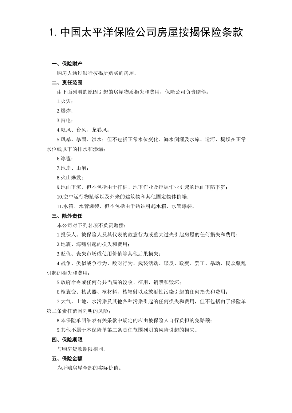 常用合同模版-《房屋按揭、购房贷款保险合同》.doc_第2页